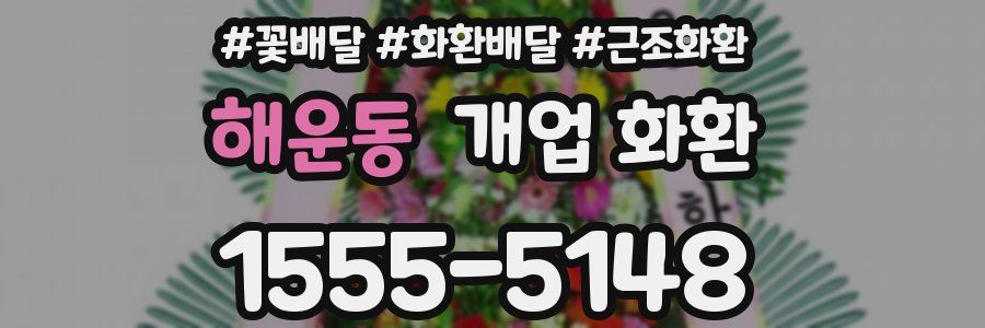 해운동 개업 화환