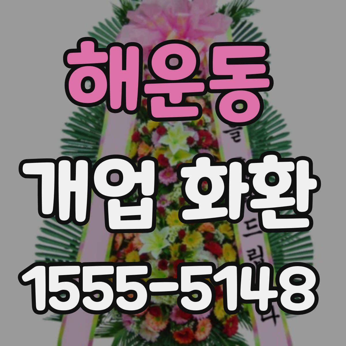해운동 개업 화환