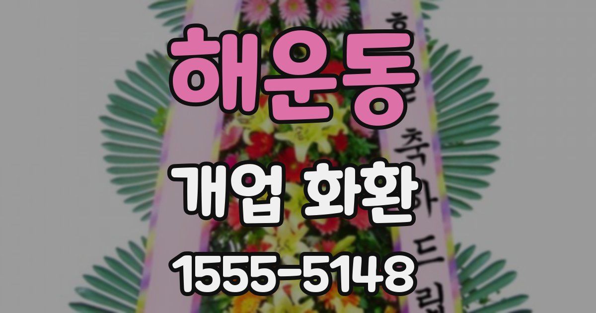 해운동 개업 화환