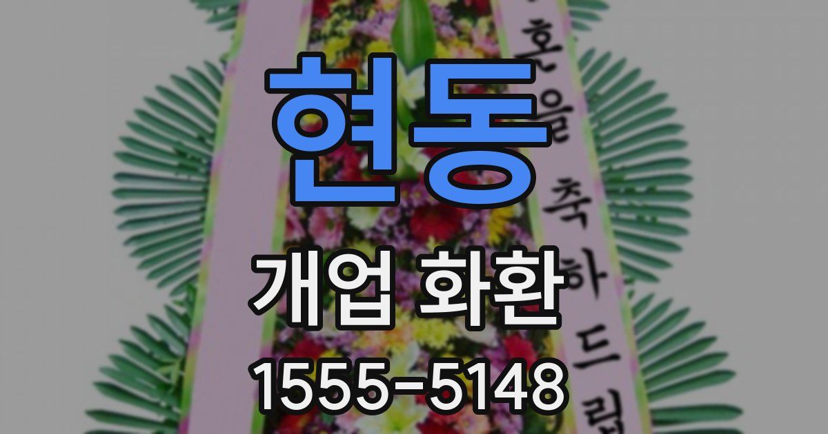 현동 개업 화환