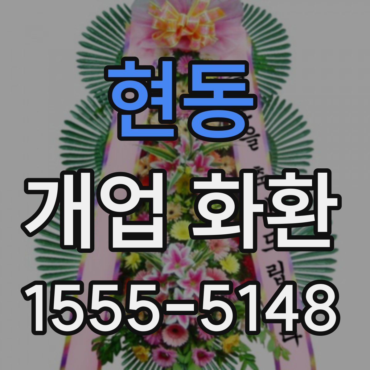현동 개업 화환