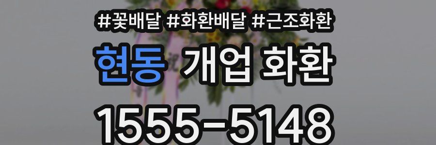 현동 개업 화환