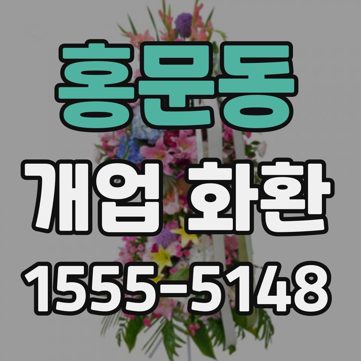 홍문동 개업 화환
