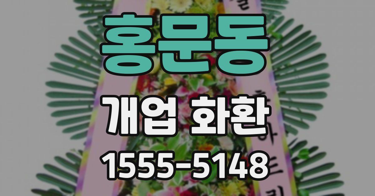 홍문동 개업 화환