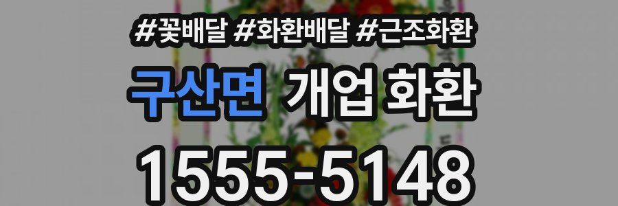 구산면 개업 화환
