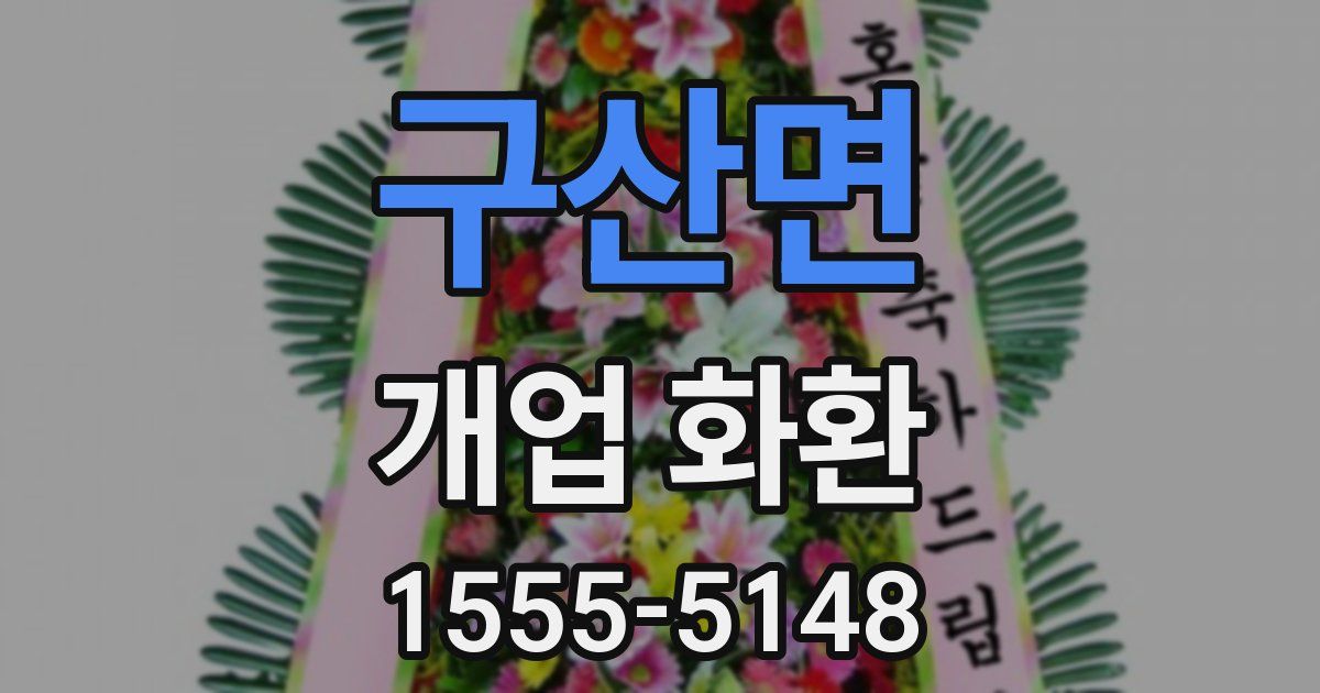 구산면 개업 화환