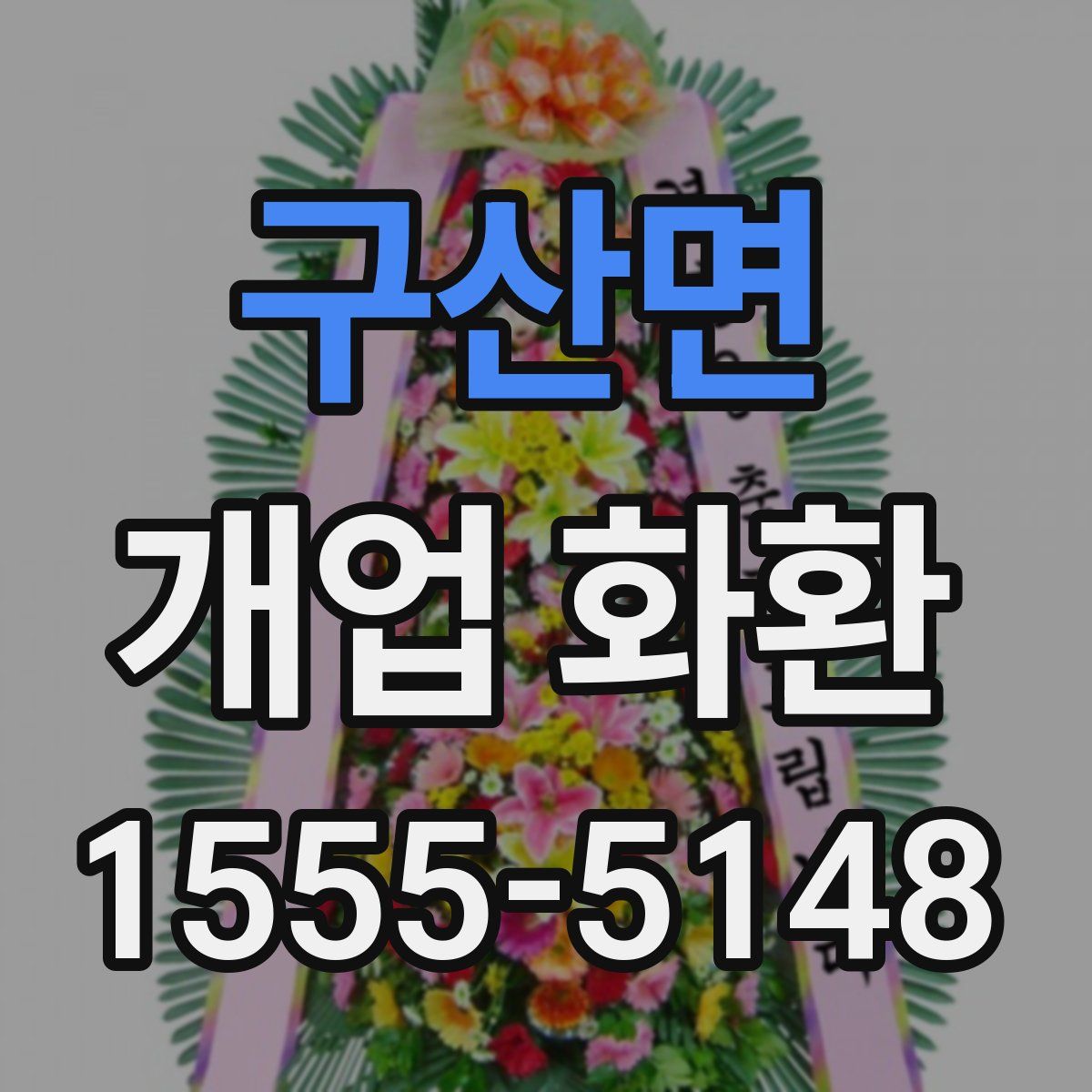 구산면 개업 화환