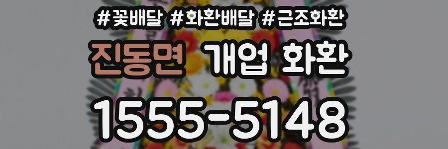 진동면 개업 화환