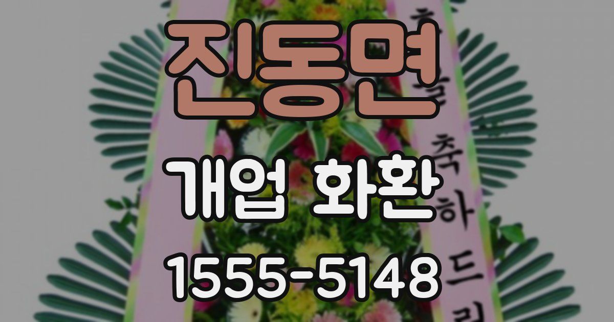 진동면 개업 화환