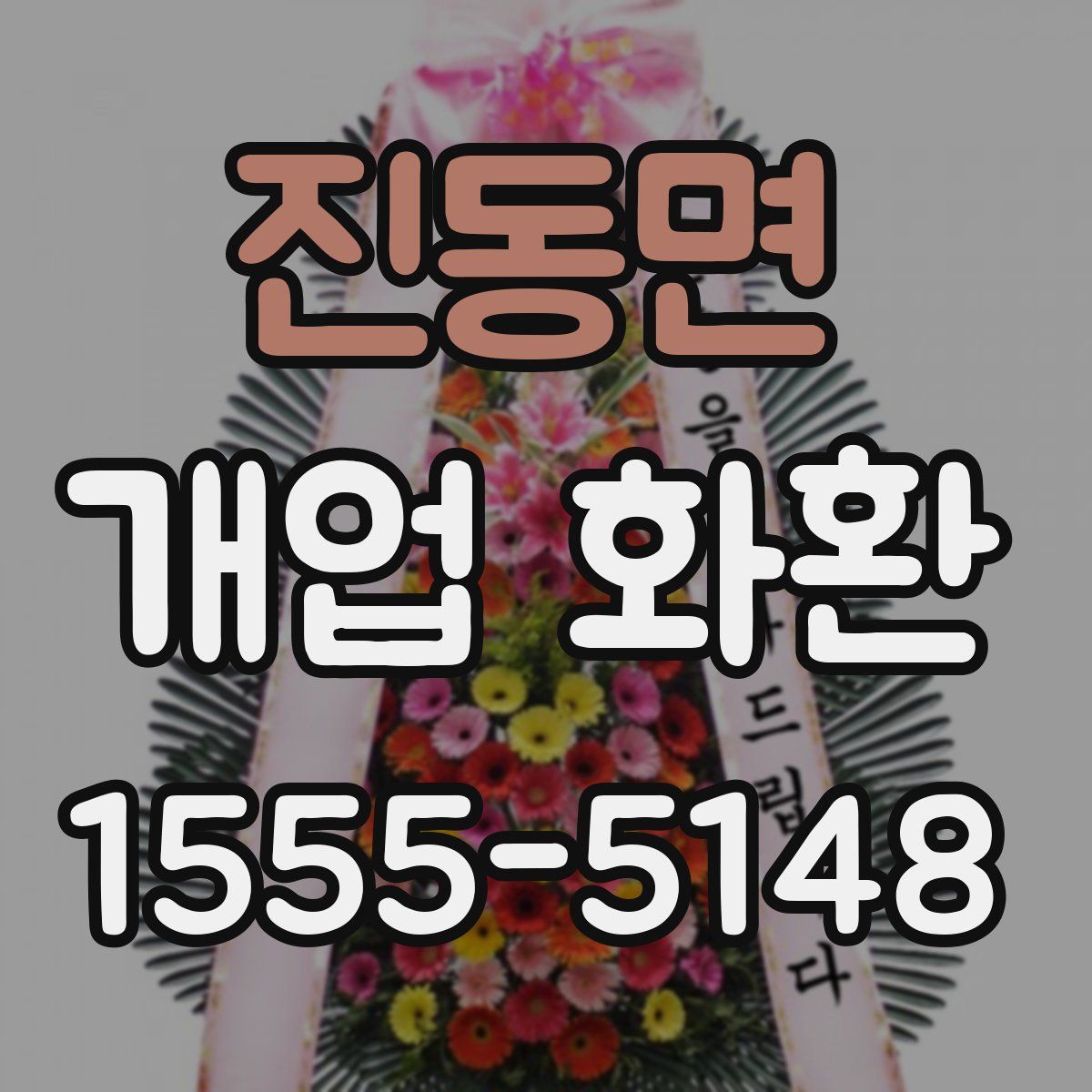 진동면 개업 화환