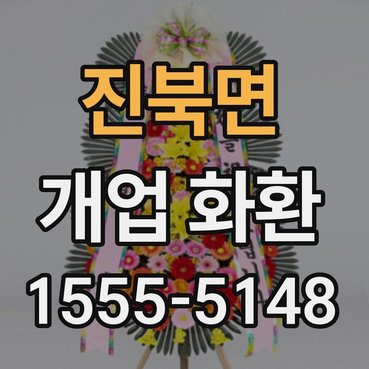 진북면 개업 화환 행사장 입구 배치에 적합한 크기