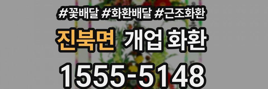 진북면 개업 화환