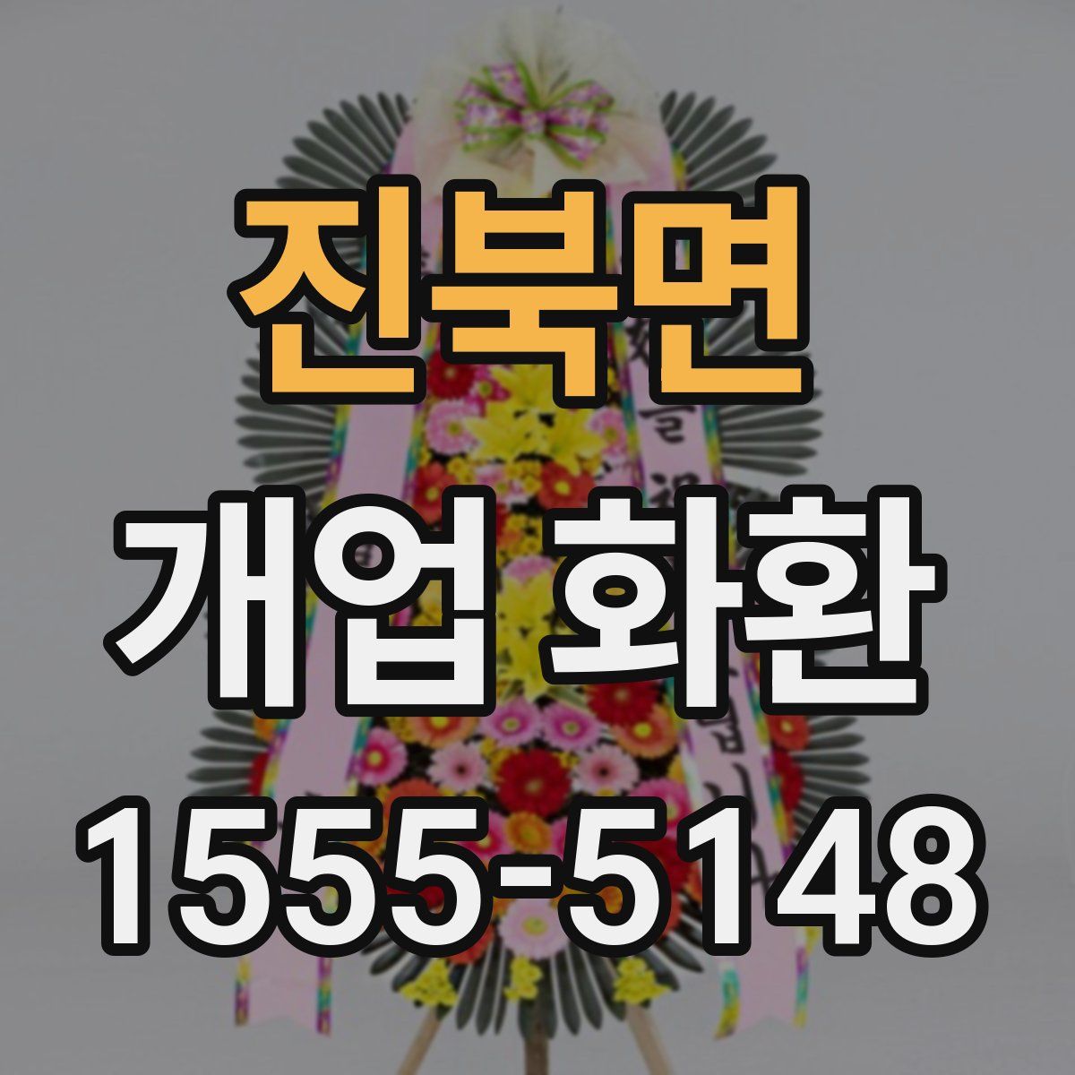 진북면 개업 화환