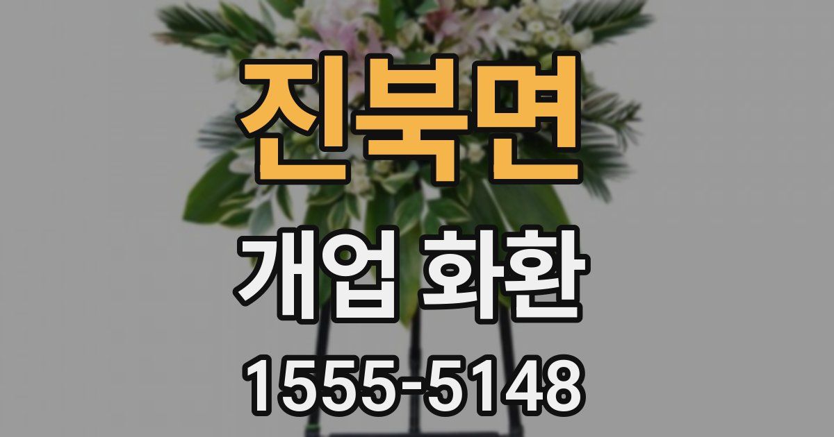 진북면 개업 화환