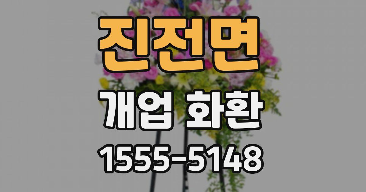 진전면 개업 화환