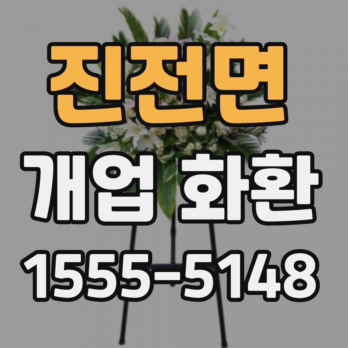 진전면 개업 화환