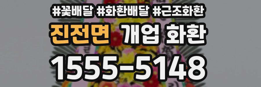 진전면 개업 화환