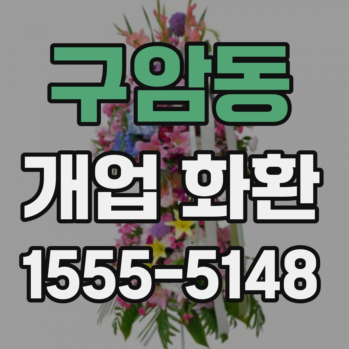 구암동 개업 화환