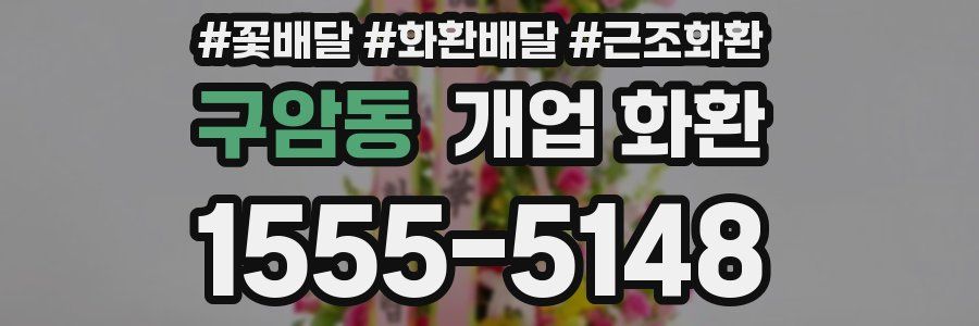 구암동 개업 화환