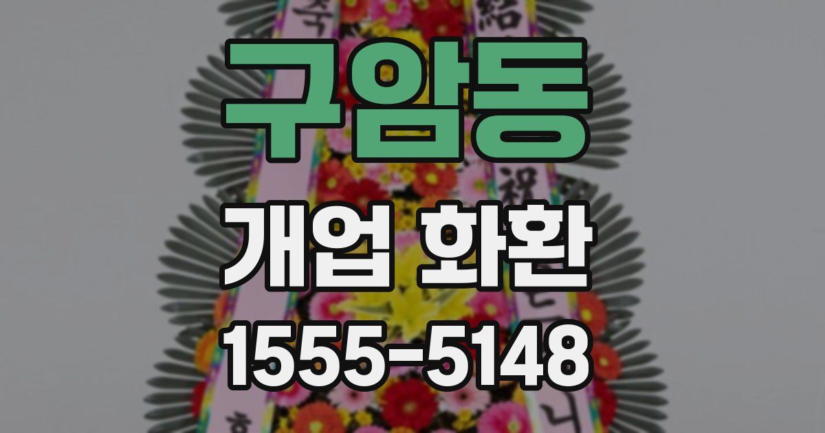 구암동 개업 화환