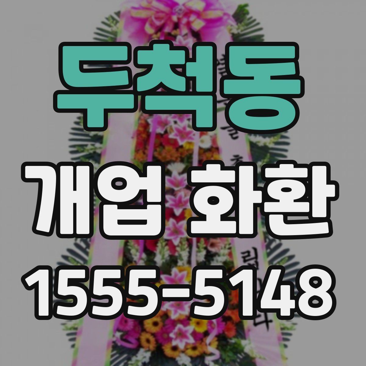 두척동 개업 화환 전달 시간 정하는 방법