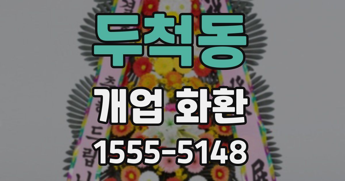 두척동 개업 화환