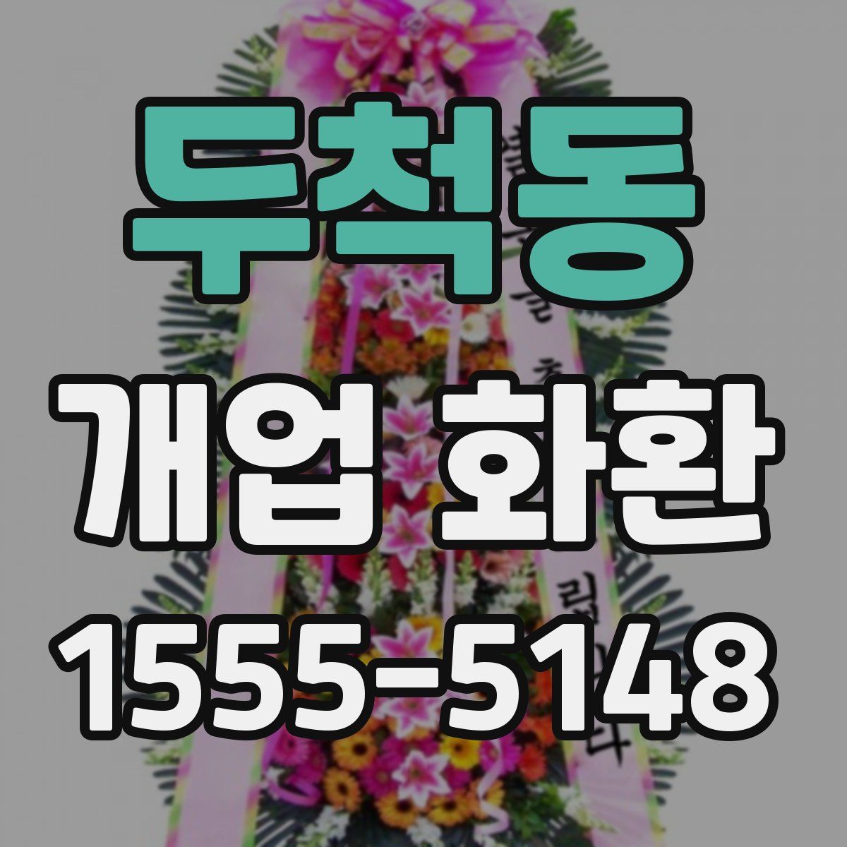 두척동 개업 화환