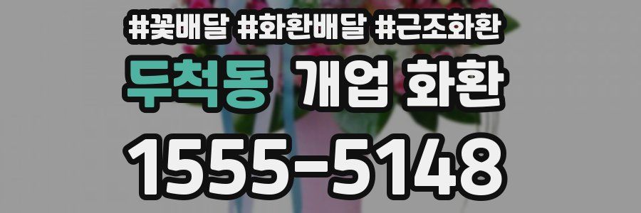 두척동 개업 화환