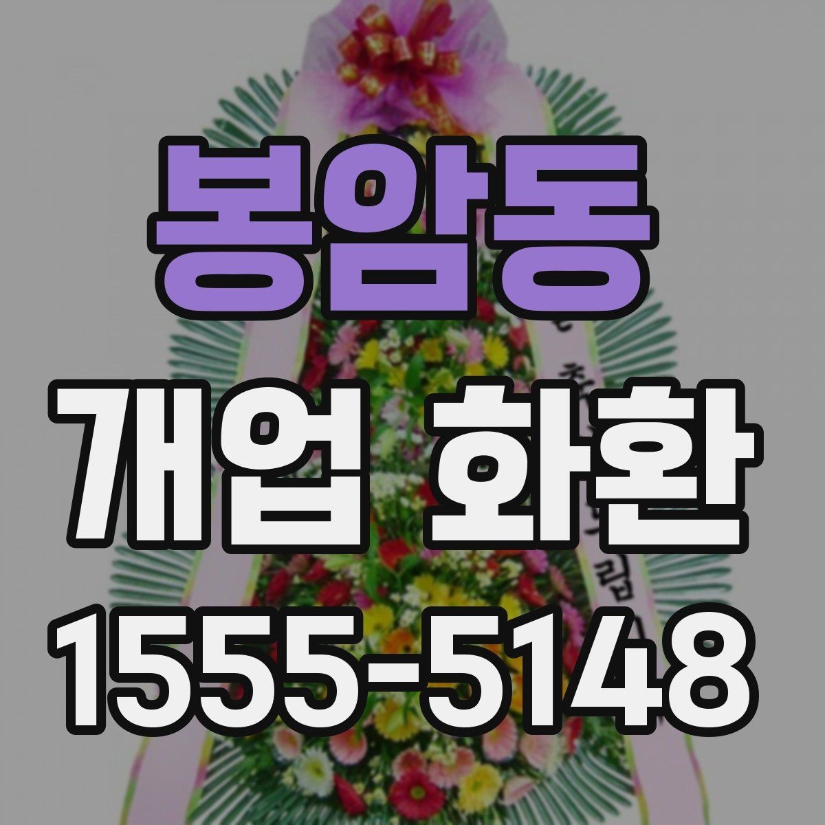 봉암동 개업 화환 처음 보내는 분들을 위한 정리