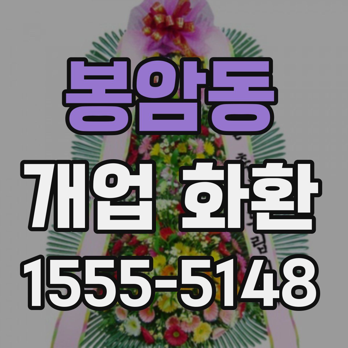봉암동 개업 화환
