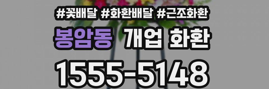 봉암동 개업 화환