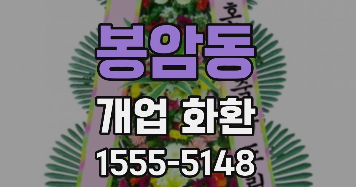 봉암동 개업 화환