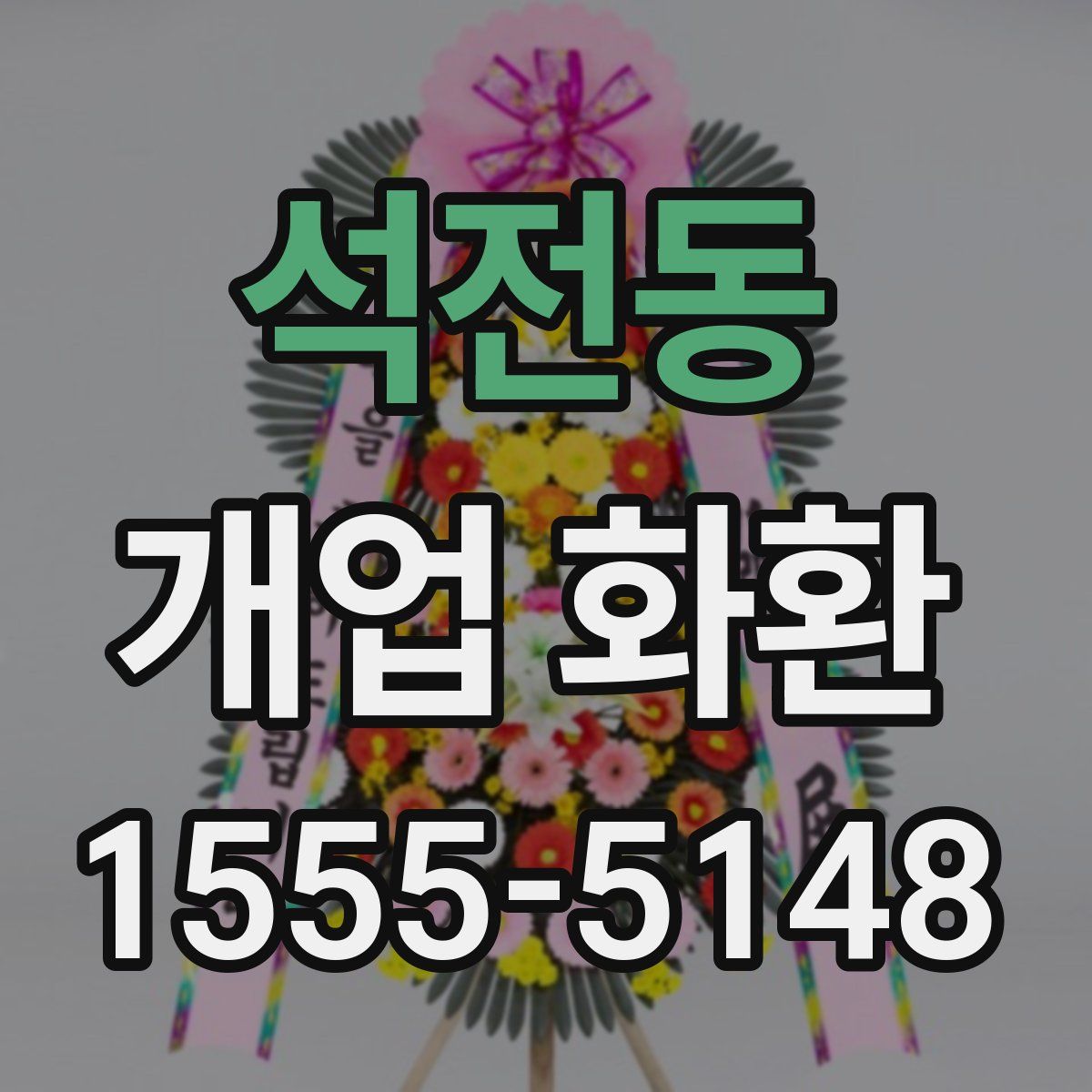 석전동 개업 화환