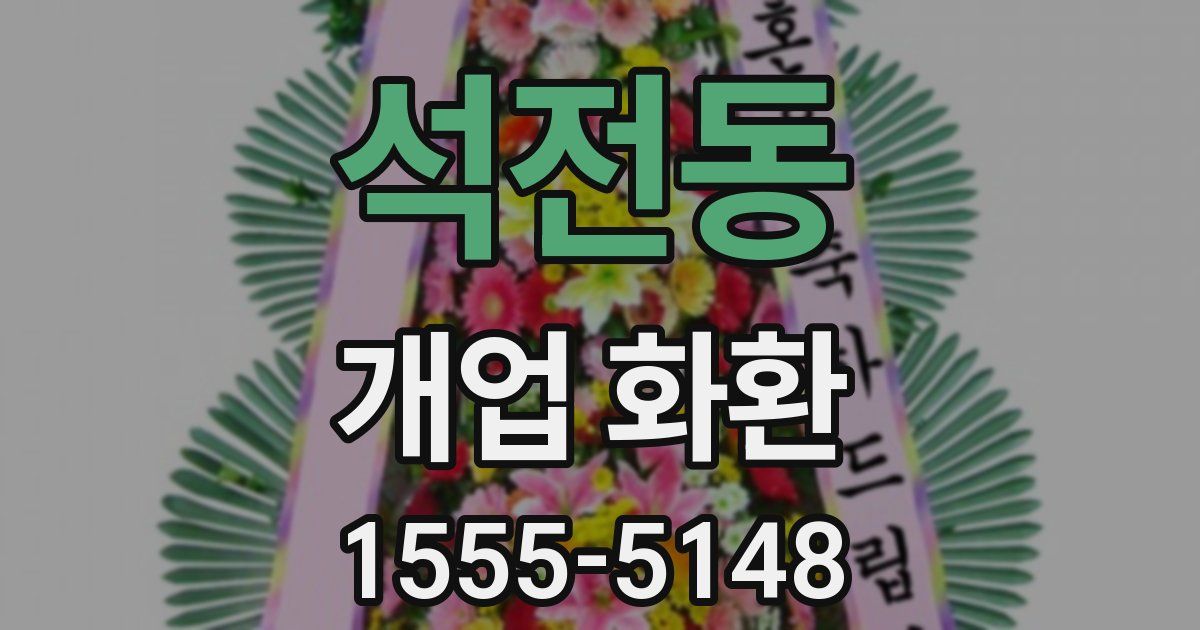 석전동 개업 화환