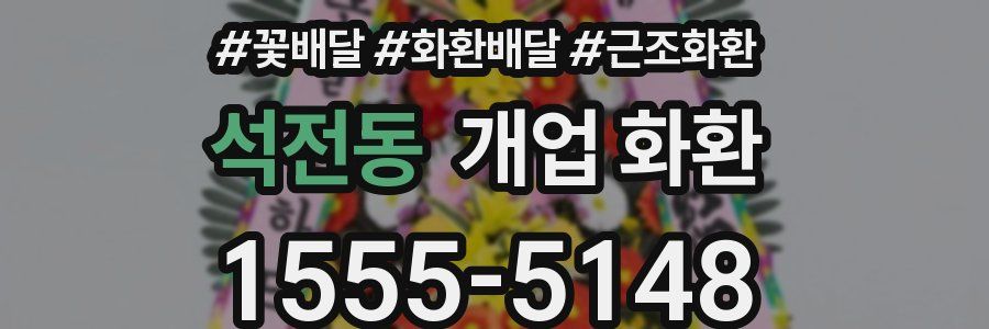 석전동 개업 화환