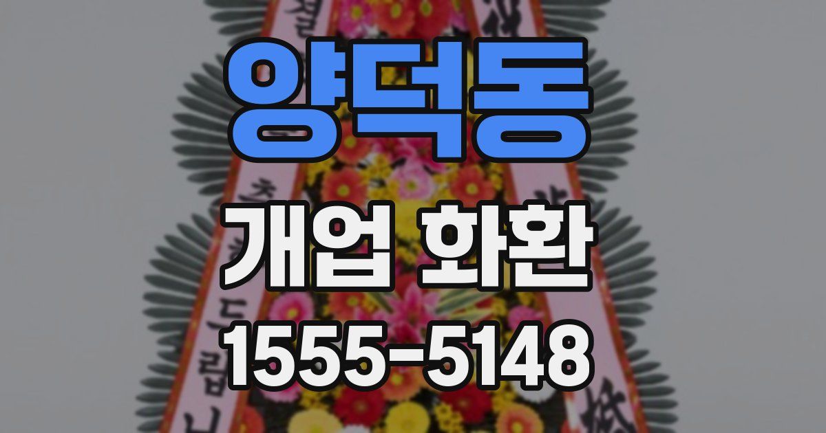 양덕동 개업 화환