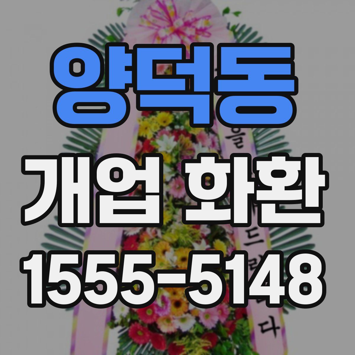 양덕동 개업 화환