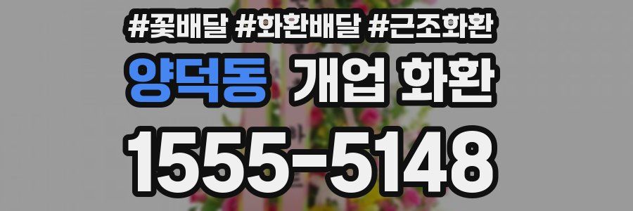 양덕동 개업 화환