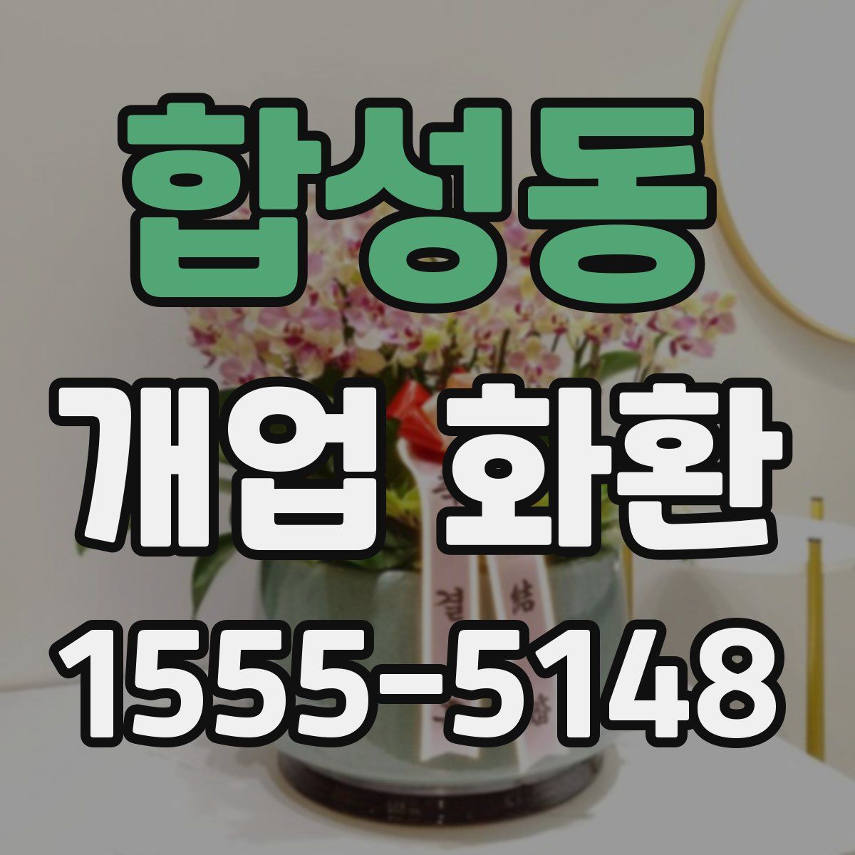 합성동 개업 화환