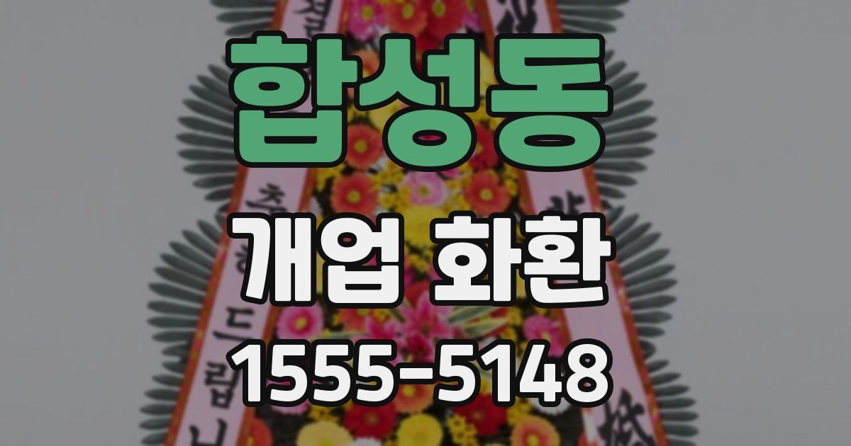 합성동 개업 화환