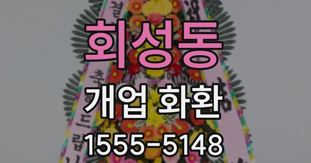 회성동 개업 화환