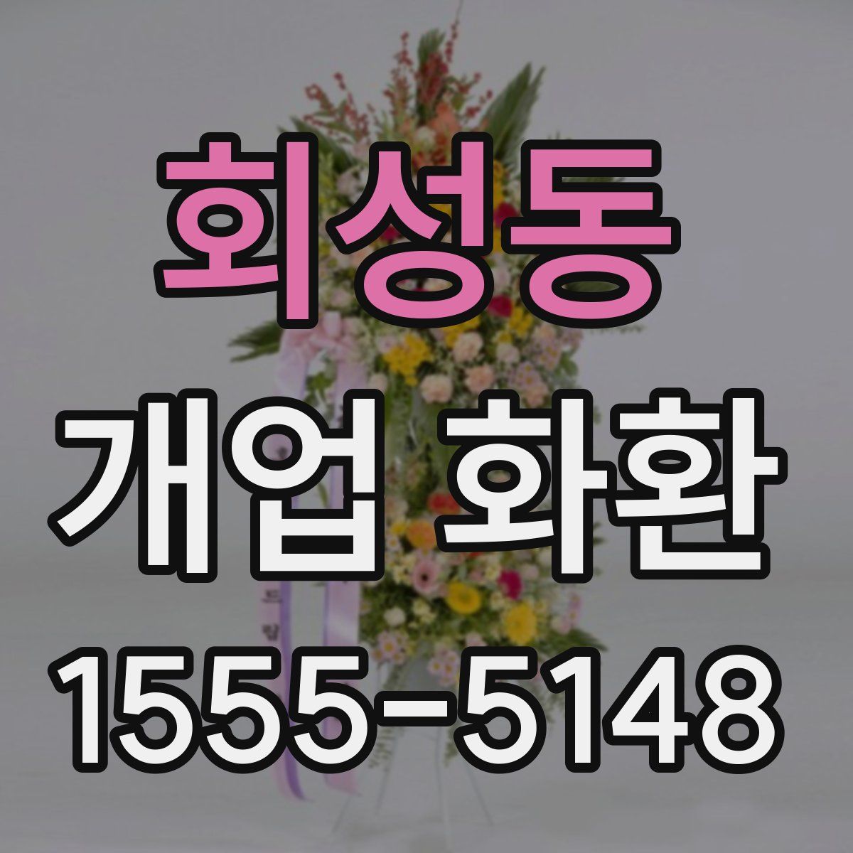 회성동 개업 화환