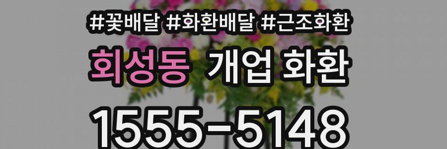 회성동 개업 화환