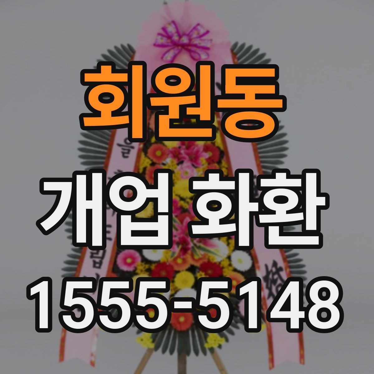 회원동 개업 화환