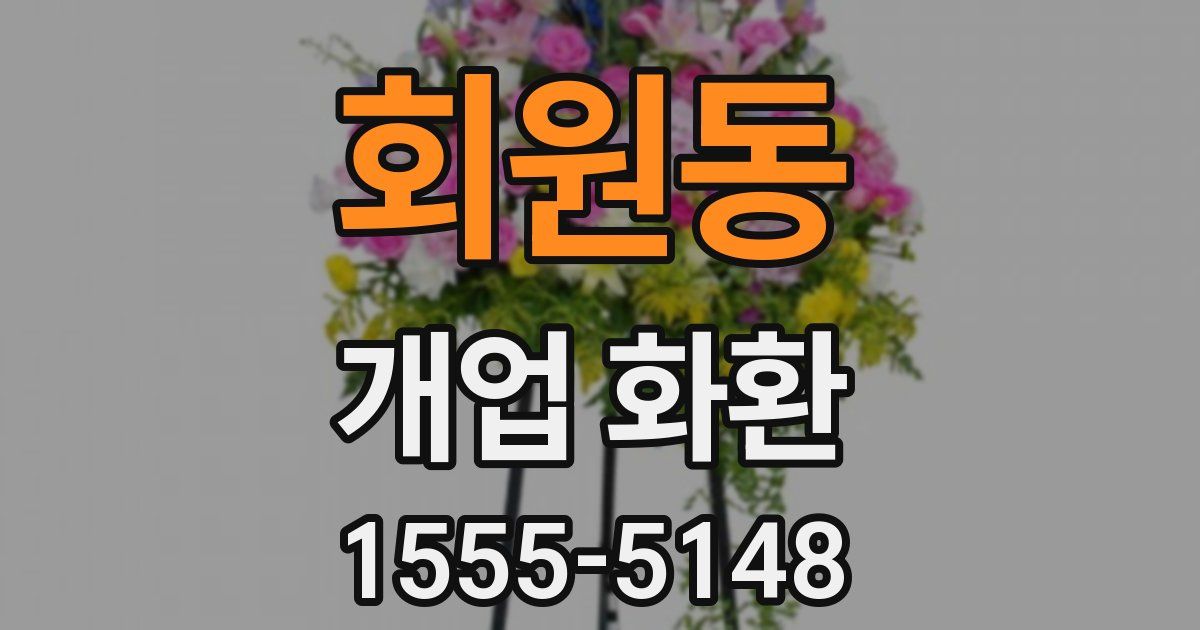 회원동 개업 화환