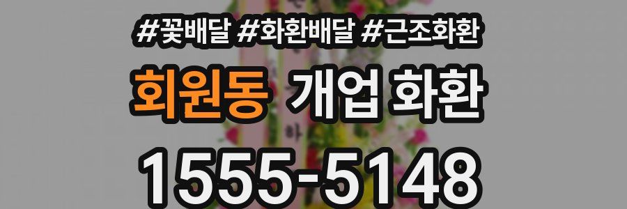 회원동 개업 화환