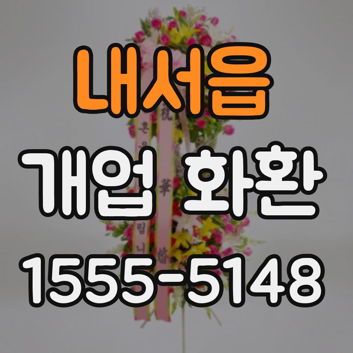 내서읍 개업 화환
