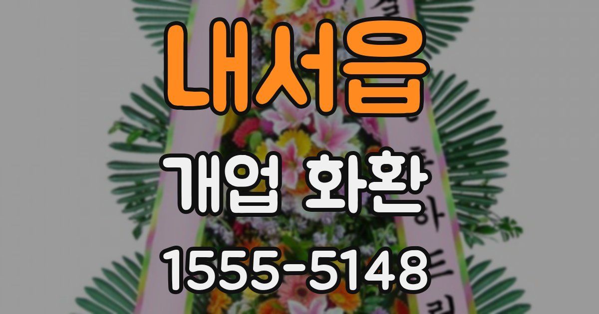 내서읍 개업 화환