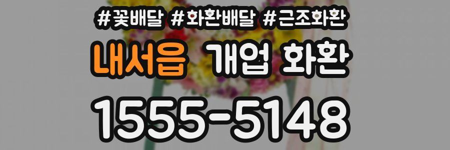 내서읍 개업 화환