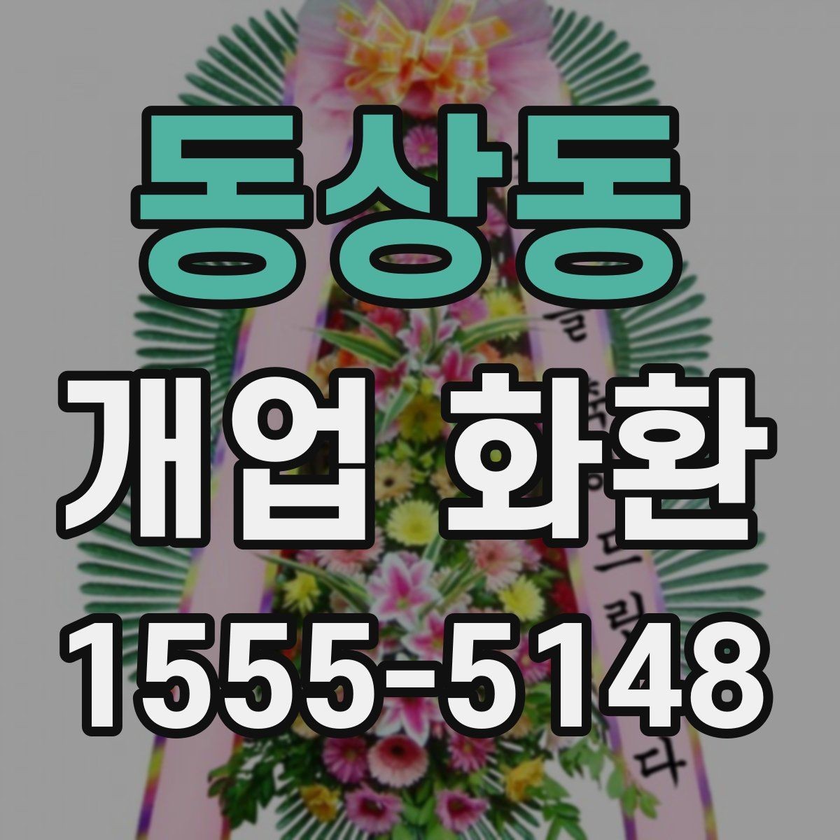 동상동 개업 화환 사이즈별 특징 정리